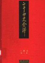 二十四史全译  三国志