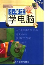 小学生学电脑  第4册