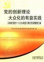 党的创新理论大众化的有益实践  云南省党的十六大以来重大理论宣讲提纲汇编