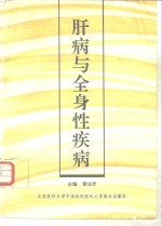 肝病与全身性疾病