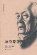 蒹葭苍苍  欧阳中石自选集