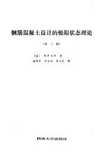 钢筋混凝土设计的极限状态理论  第3版