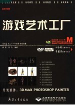 游戏艺术工厂  全彩印刷