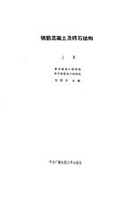 钢筋混凝土及砖石结构  上