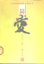 简·爱  下