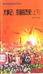 大事记  浓缩的历史