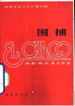 围捕  西汉对照