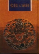 乾隆大藏经  第132册  此土著述  22
