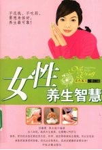 女性养生智慧  双色图文修订版