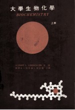 大学生物化学  上  细胞结构与功能之分子基础