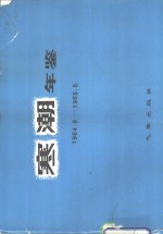 寒潮年鉴  1964.9-1965-5