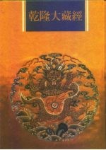 乾隆大藏经  第51册  小乘经  阿含部  3
