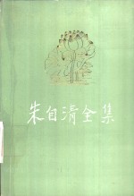 朱自清全集  第6卷  学术论著编