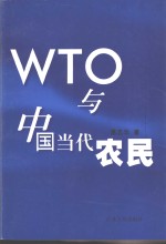 WTO与中国当代农民
