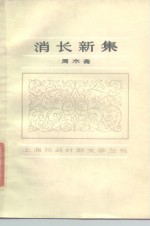 消长新集
