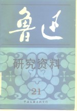 鲁迅研究资料  21