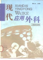 现代应用外科