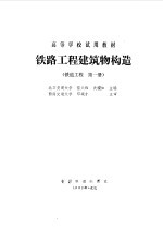 铁路工程建筑物构造  铁道工程  第1册