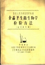 中华人民共和国国家标准食品卫生微生物学检验方法  征求意见稿