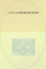 大学生心理健康教育创新案例集