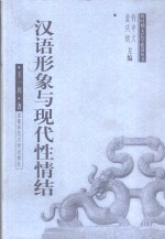 汉语形象与现代性情结