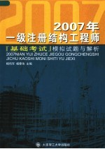 2007年一级注册结构工程师基础考试模拟试题与解析  第3版
