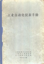 工业自动化仪表手册