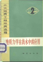 地质力学在找水中的应用
