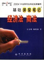 中法网司法考试名师辅导基础课堂笔记  经济法  商法