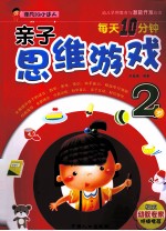 每天10分钟亲子思维游戏  2岁