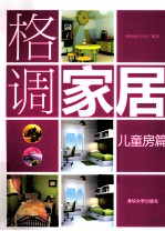 格调家居  儿童房篇