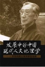 发展中的中国现代人文地理学  吴传钧院士学术报告选辑