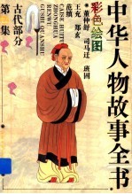 中华人物故事全书  古代部分  第22集