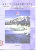 最新大学英语阅读理解考试教程  1  一级阅读100篇