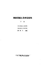 钢筋混凝土及砖石结构  下