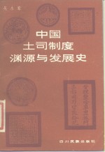 中国土司制度渊源与发展史