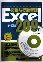 Excel文秘与行政管理必备的200个文件  双色