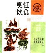 烹饪饮食