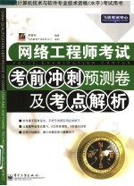 网络工程师考试考前冲刺预测卷及考点解析