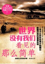 世界没有我们看见的那么简单  搜救队的奇闻异事·瀚海迷踪