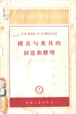 模具与夹具的制造和修理