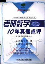 2011考研数学10年真题点评  数学一