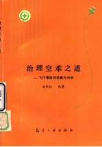 治理空难之道  飞行事故的检查与分析