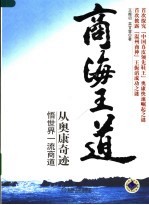 商海王道  从奥康奇迹悟世界一流商道