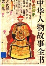 中华人物故事全书  古代部分  第10集