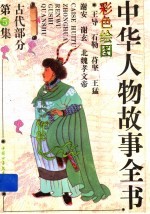 中华人物故事全书  古代部分  第5集