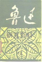 鲁迅研究资料  18