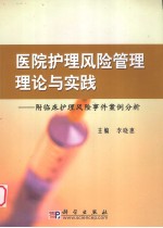 医院护理风险管理理论与实践  护理风险事件案例分析