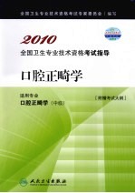 2010全国卫生专业技术资格考试指导  口腔正畸学
