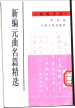 新编元曲名篇精选钢笔字帖